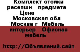 Комплект стойки ресепшн 3-предмета › Цена ­ 14 000 - Московская обл., Москва г. Мебель, интерьер » Офисная мебель   